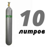 Аргон в баллонах 10 л