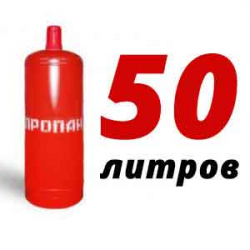 Купить Пропановый баллон 50 л в Рогово с доставкой